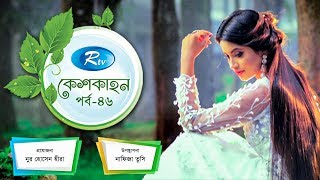 Keshkahon | Ep-46 | Rtv Lifestyle | Rtv