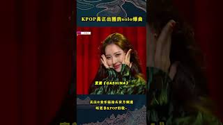 这些才是KPOP真正出圈的solo爆曲吧！#kpop #kpopidol #sunmi #hyuna #jenniekim #jennie #blackpink #twice #snsd