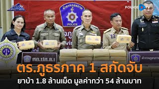 ตร.ภูธรภาค 1 สกัดจับยาบ้า 1.8 ล้านเม็ด มูลค่ากว่า 54 ล้านบาท   |  รอบวันทันเหตุการณ์ 27 ส.ค.67