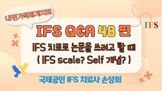 내면가족체계(IFS) 치료 Q \u0026 A 48편 - IFS 치료로 논문을 쓰려고 할때 ( IFS Scale? Self 개념? )