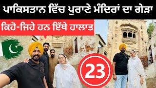 ਪਾਕਿਸਤਾਨ ਵਿੱਚ ਪੁਰਾਣੇ ਮੰਦਿਰਾਂ ਦਾ ਗੇੜਾ 🇵🇰 Pakpattan Pakistan | Punjabi Travel Couple | Ripan Khushi