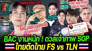 Bacon Time ดวลเจ้าภาพ SGP ! เผยเจอบัคเกมแมทช์ FS | ไทยตัดไทย FS ปะทะ TLN | Jakkapat โดน FC วิจารณ์ !