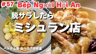 【#57】ホーチミン食べ歩き！脱サラしたらミシュラン店に！ピンク教会へ来たならココ！Bếp Người Hội An - Tiệm Mì Quảng \u0026 Cơm Gà！