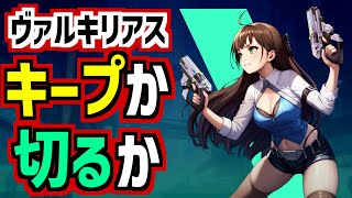 【新作アプリゲーム評価】シャドバ＋英傑大戦＝コレ。な対戦カードゲーム【ヴァルキリアス】の感想！