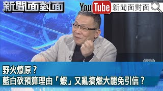 精彩片段》野火燎原？藍白砍預算理由「蝦」又亂搞燃大罷免引信？【新聞面對面】2025.01.17