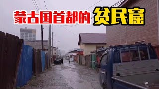 实拍外蒙古的贫民窟，看看当地人是如何生活的？看完很心酸