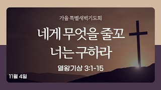 [서강교회] 2024년 11월 4일 추수감사와 수험생을 위한 특별새벽기도회