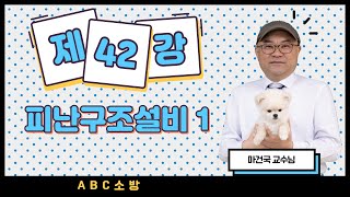 제42강 피난구조설비1