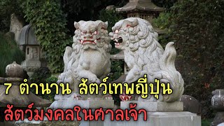 7 ตำนาน สัตว์เทพญี่ปุ่น สัตว์มงคลในศาลเจ้า