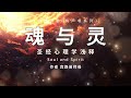 魂与灵：圣经心理学浅释 soul and spirit， 宾路易师母， 有声书