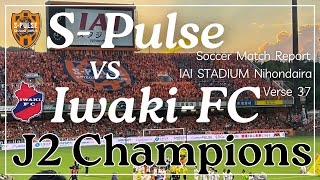 【清水エスパルス vs いわきFC】　2024　J2優勝