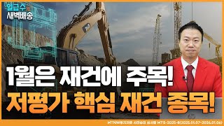 1월은 재건에 주목! 저평가 핵심 재건 종목! 강남큰손 어드바이저의 수익배송 [일급수 새벽배송]