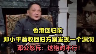 香港回归前，邓小平验收回归方案看见一个漏洞，怒斥：绝对不行！