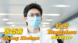 Download 【#张哲瀚 #ZhangZhehan 】杭州机场到达 Hangzhou Arrival 20230310 (Cr: logo) mp3
