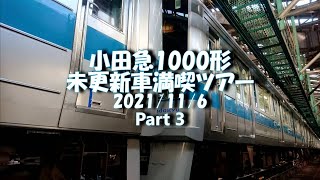 〈Part3〉小田急1000形未更新車満喫ツアー 2021/11/6