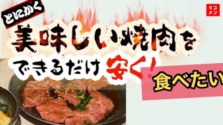 コスパ高すぎな焼肉店はここだと思う【東京/神奈川の人必見】