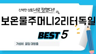 가성비 인기있는 보온물주머니2리터독일 추천 후기 TOP5