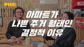 아파트는 아이들에게 나쁘다?!! -  아파트 vs 주택 [건축 토크쇼, 건축술사]