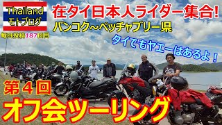 【モトブログ】在タイ日本人ライダー集合！第4回オフ会ツーリング in Thailand　バンコク~ペッチャブリー県へ！タイでもヤエーはあるよ！【バイク】