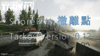 ❗️舊版本❗【撤離點系列】逃離塔科夫 Escape From Tarkov︱海岸線撤離點 Shoreline extraction point︱Tarkov Version:0.12