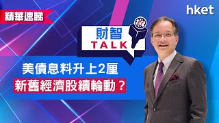 【ET財智Talk】美債息料升上2厘　新舊經濟股續輪動？（2021年3月30日）