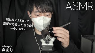 ASMR 安眠が難しそうな耳かき\u0026マイクブラッシングとささやき雑談 Mic Scratching, Brushing \u0026 Whisper