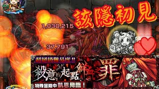 《新火超絕該隱單極初見通關》「殺意的起點鮮血之罪」[モンスト 怪物彈珠]