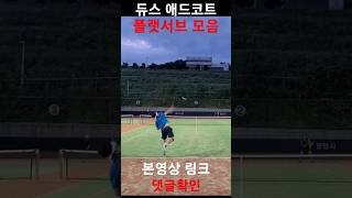 10개월차 테린이 서브속도 실화냐..? #tennis #tennisserve