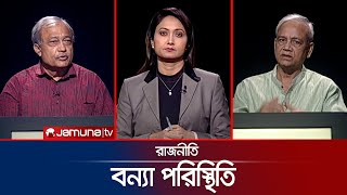 বন্যা পরিস্থিতি | রাজনীতি | Rajniti | 22 August 2024 | Jamuna TV