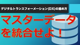 【DMBOKで学ぶ】マスターデータ管理（MDM）