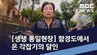 [생생 통일현장] 함경도에서 온 각잡기의 달인 / MBC 통일전망대 (2020년 7월 4일)