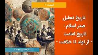 تاریخ تحلیل صدر اسلام - از تولد تا خلافت