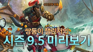 랭킹1등 카나타와 그의 형 근만의 시즌 9.5 프리뷰 (새로운 기물, 시너지, 아이템, 변경점, 좋은덱 소개)