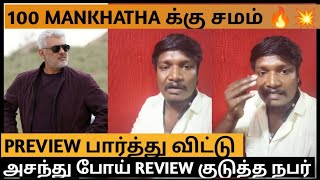 Vidaamuyarchi 1st Review 🔥💥 Preview Show Reaction By Thaaimanne Santhosh | Magizh | Anirudh | ajith