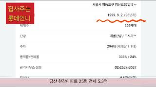 [당산동 한강아파트] 전세 5.3억 (즉시입주가능)