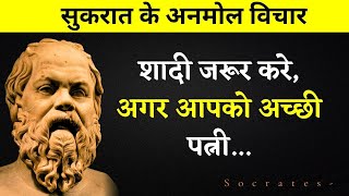 सुकरात के अनमोल विचार | Socrates Quotes in Hindi | Powerful Life Motivational Quotes | Quotes Hindi