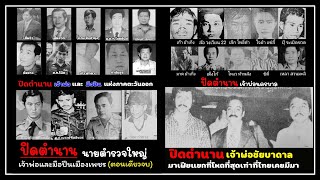 เจ้าพ่อตะวันออก | เจ้าพ่อนครบาล | เจ้าพ่อเมืองเพชร | เจ้าพ่อชัยบาดาล (รวม 4 เรื่อง) ยาว 8 ชั่วโมง