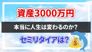 資産3000万円あれば 本当に人生は変わるのか？セミリタイアは可能？