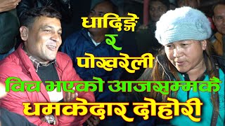 धादिंगे र पोखरेली बीच भएको धमाकेदार दोहोरी Live Dohori Pokhara vs Dhading