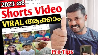 Shorts Video Viral ആക്കാം പെട്ടന്ന് | 2023 ലെ പുതിയ Trick  | How to viral shorts video