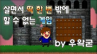 [우왁굳] 살면서 딱 한 번 밖에 할 수 없는 게임