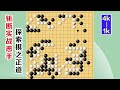 围棋实战解说，级位、段位涨棋捷径 4级 1级 ：四处脱先