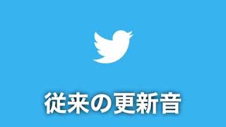 Twitter 更新音が変化