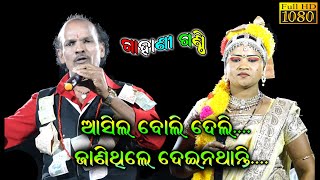 ଆସିବାରୁ ଦେଲି_ଜାଣିଥିଲେ ଦେଇନଥାନ୍ତି //Gahani Ganthi//Babu Das Gahani/Bijaya Gouda Odia Gahani Ganthi