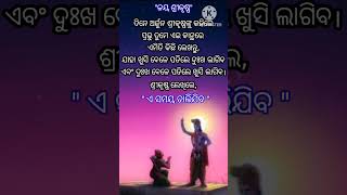 ଦିନେ ଅର୍ଜୁନ ଶ୍ରୀକୃଷ୍ଣଙ୍କୁ କହିଲେ#shorts#viral#motivation