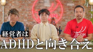 経営者はADHDから逃げるな