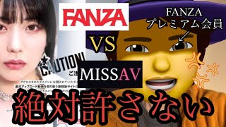 【FANZA VS MissAV】大概にSayよ！ミスAV、例え世界中がお前の味方になっても、俺だけはお前の敵だ！！！　#ファンザ　#石川澪　#炎上