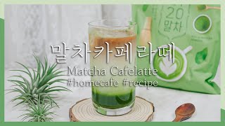 말차카페라떼 만들기 레시피 (샷 그린티라떼 / 녹차라떼) / Matcha Cafelatte recipe