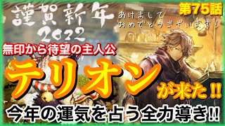 【オクトラ】新年早々テリオンがぶっ壊れ性能で登場‼︎こりゃあ引くっきゃないでしょ！第75話【大陸の覇者】