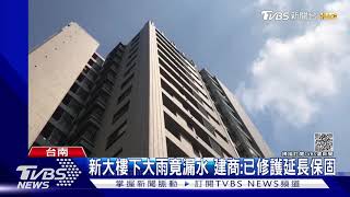 住戶轟!新大樓下大雨竟漏水 建商:已修護延長保固3年｜TVBS新聞